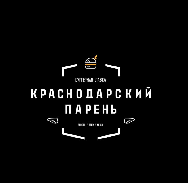 Бургерная лавка краснодарский. Краснодарский парень лого. Краснодарский парень Омск. Краснодарский парень Ноябрьск. Краснодарский парень Мытищи.